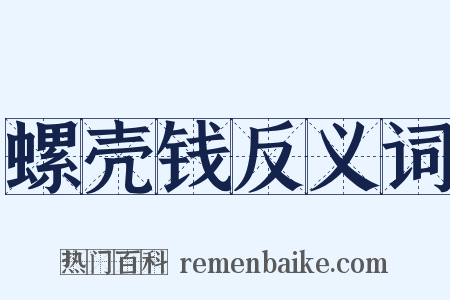 螺壳钱反义词是什么意思的图片